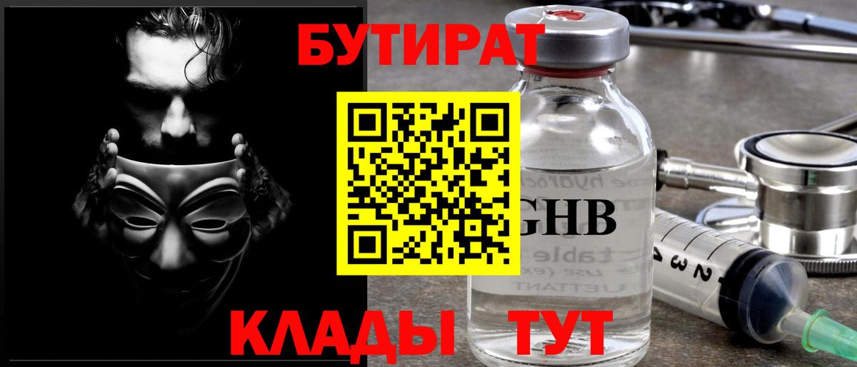 Миллерово  БУТИРАТ бутандиол  Вход с VPN 